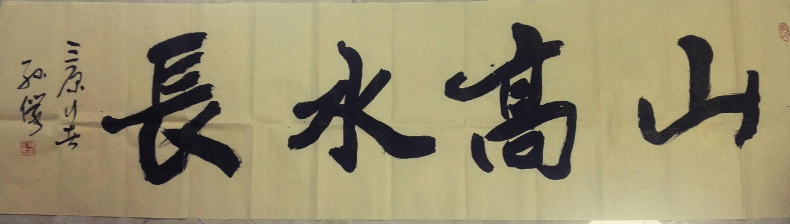 13892023112書(shū)法作品《山高水長(zhǎng)》