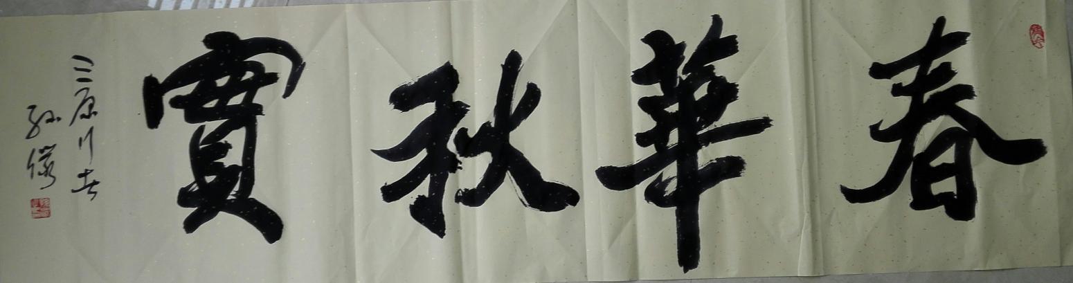 13892023112書法作品《天道酬勤》【圖4】