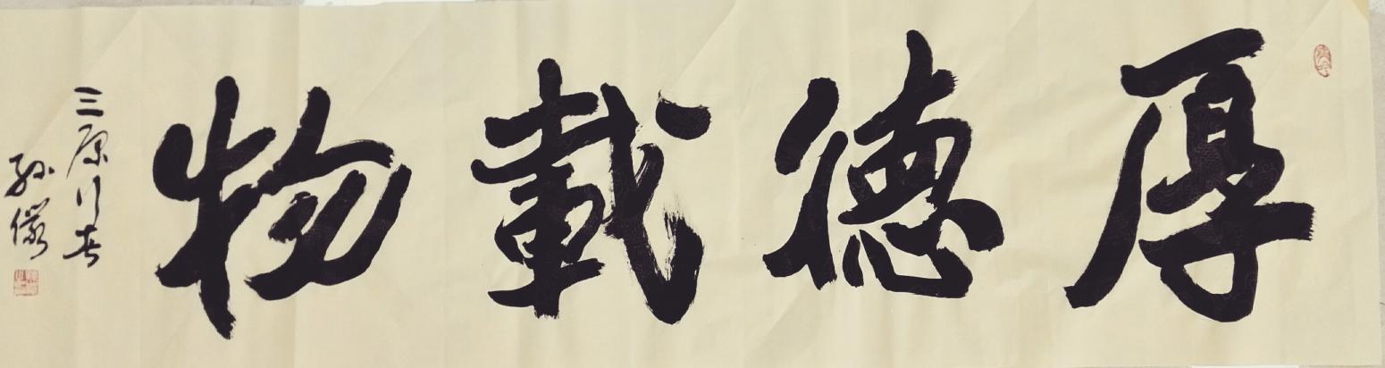 13892023112書法作品《天道酬勤》【圖8】
