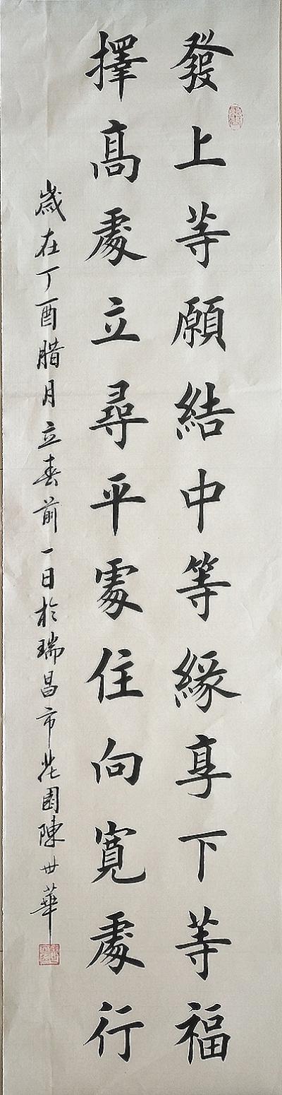 陳世華書法作品《【書法32】作者陳世華》