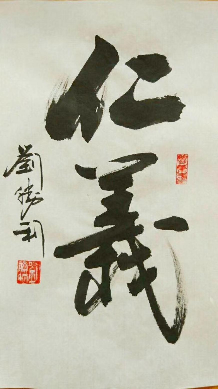 劉勝利書法作品《仁義》