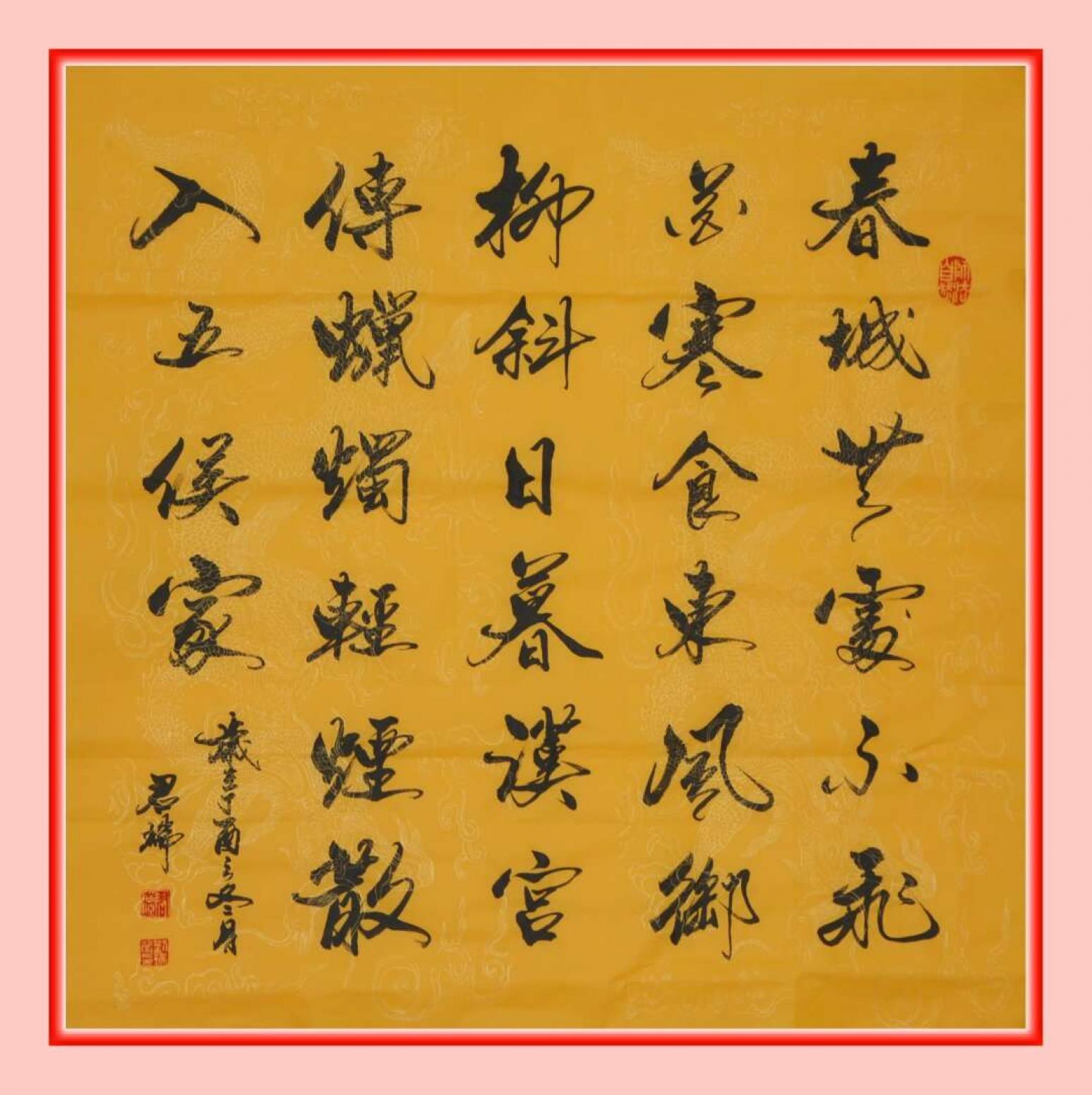 君瑞書法作品《寒食》