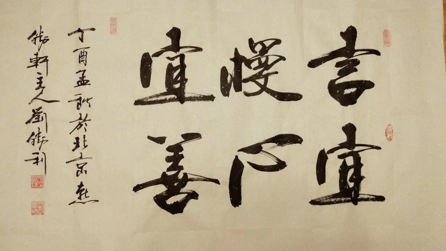 劉勝利書法作品《言宜慢,心宜善》