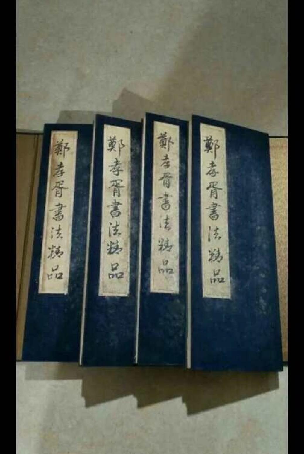 13728042745書法作品《鄭孝胥精品書法冊》