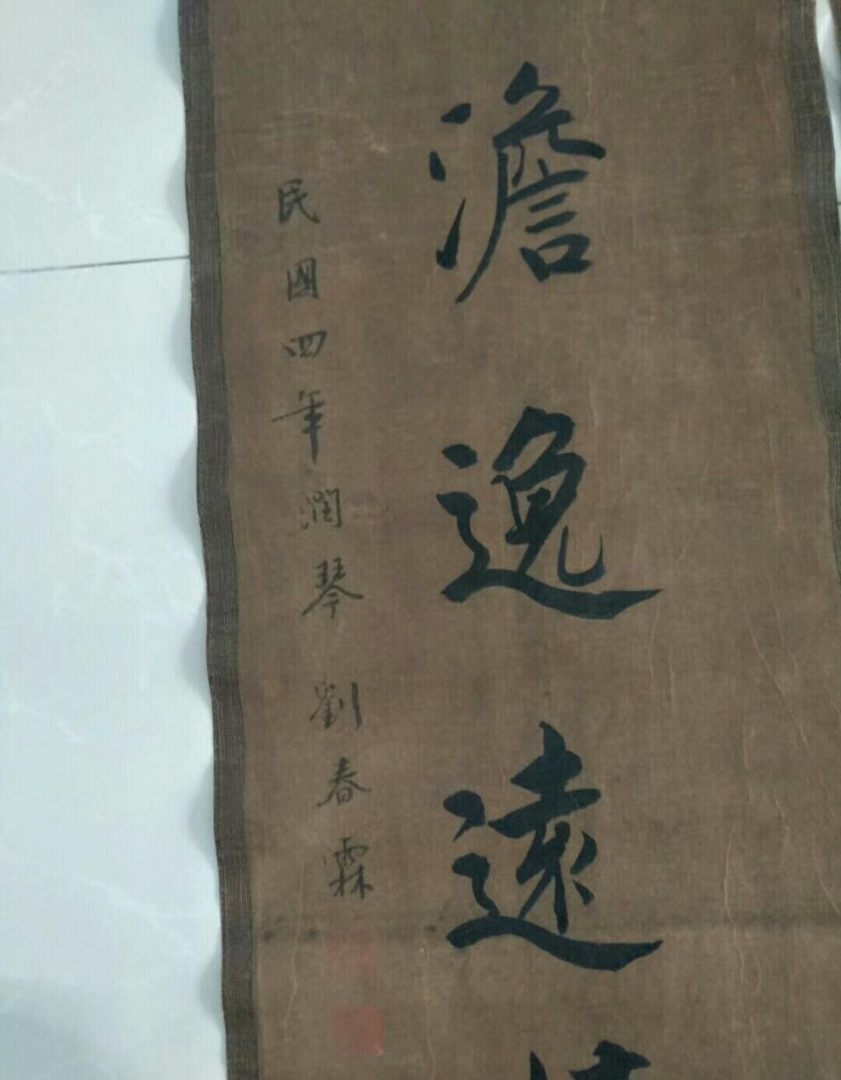 13728042745書法作品《劉春霖 七言聯(lián)》【圖0】