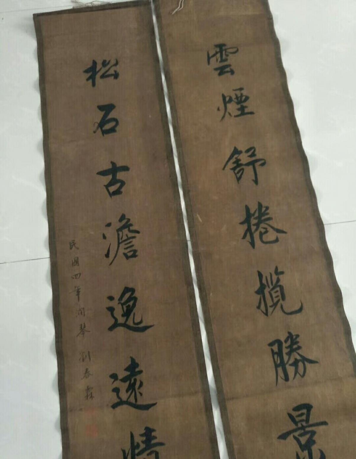 13728042745書法作品《劉春霖 七言聯(lián)》【圖2】