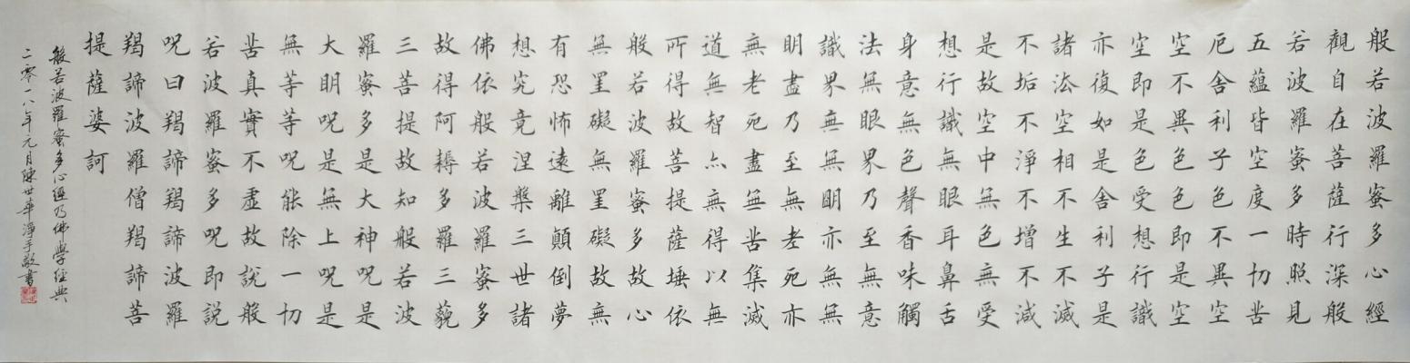 陳世華書(shū)法作品《四尺對(duì)開(kāi)  心經(jīng)》