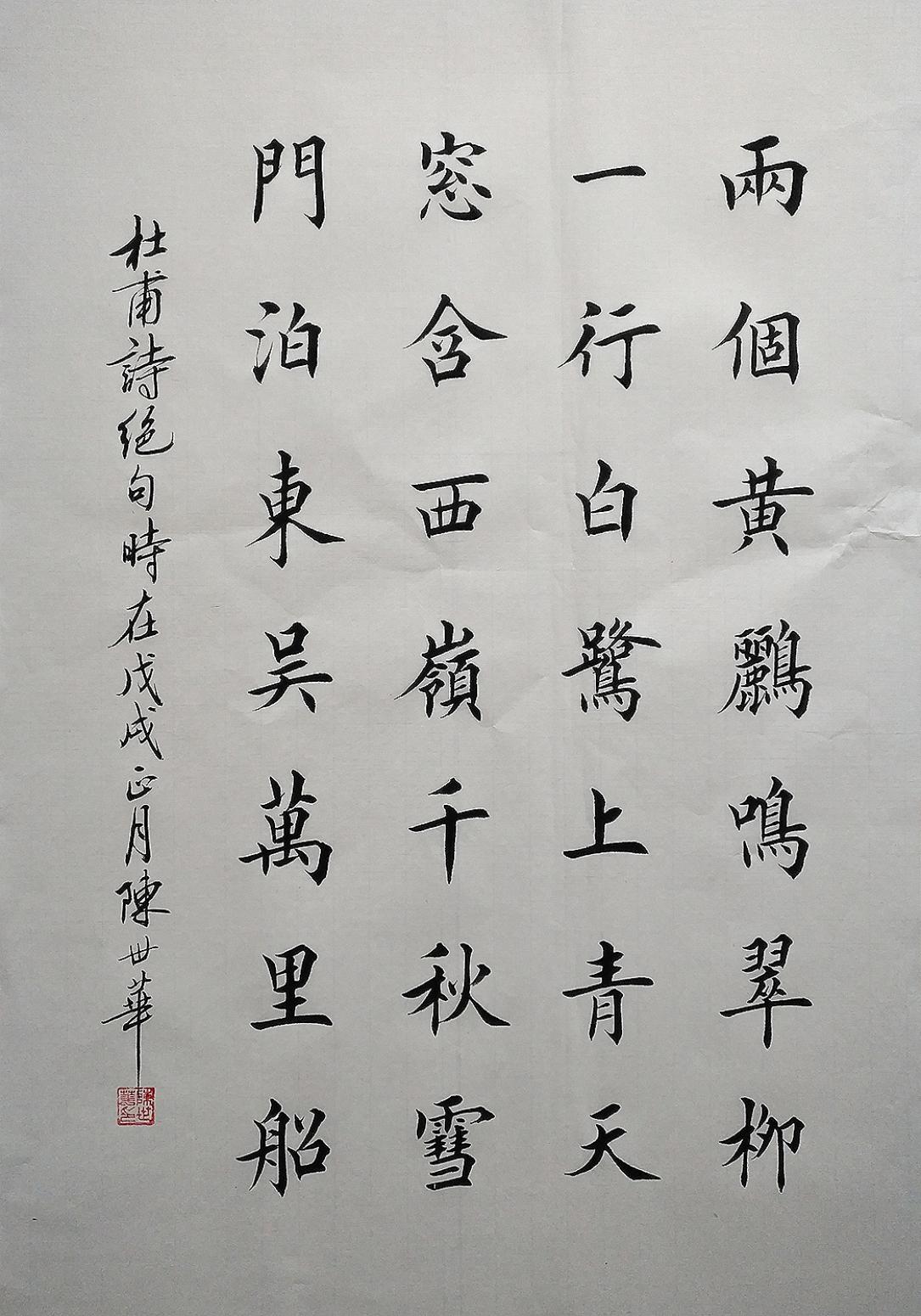 陳世華書法作品《杜甫詩》