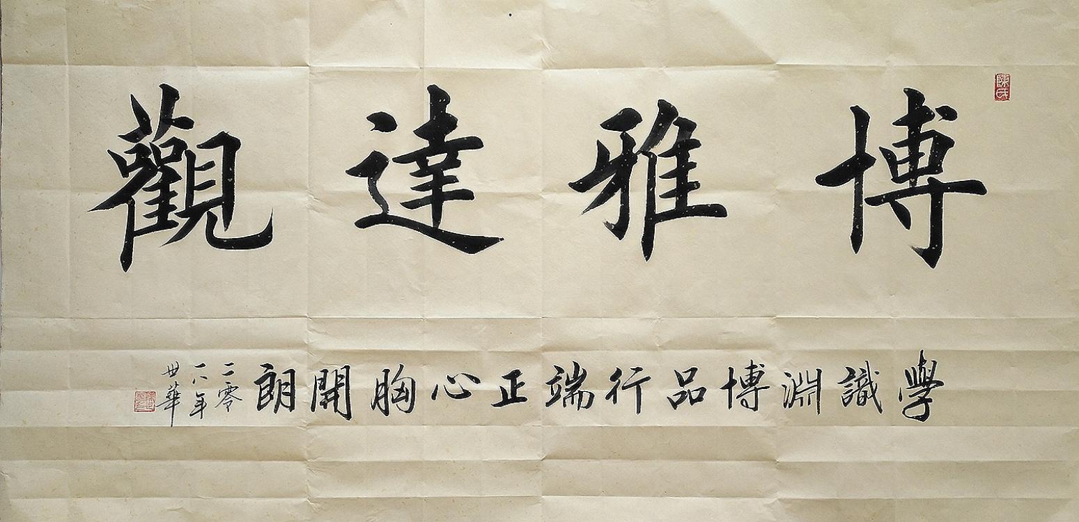 陳世華書法作品《四尺整  博雅達(dá)觀》