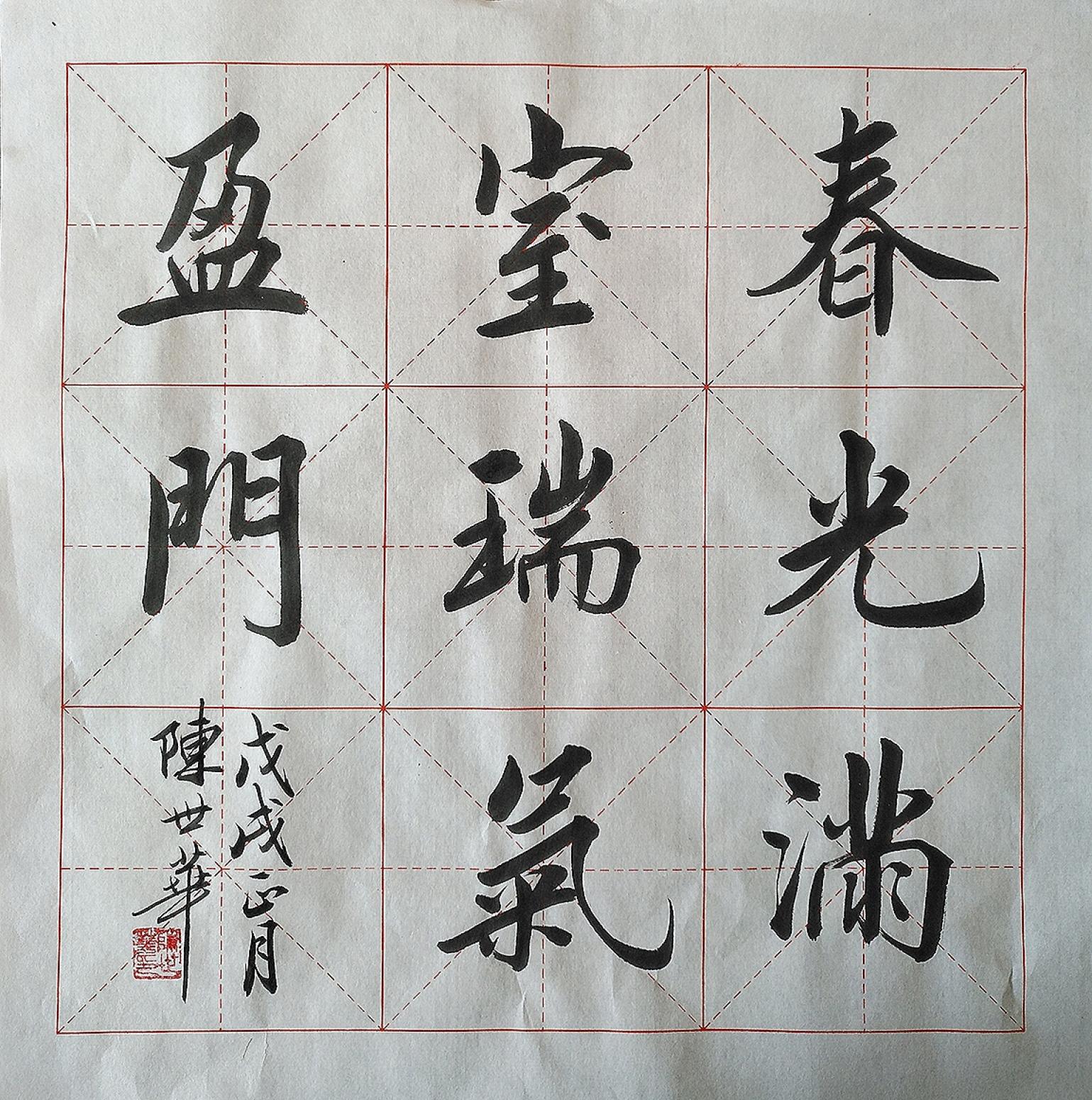 陳世華書法作品《小斗方》