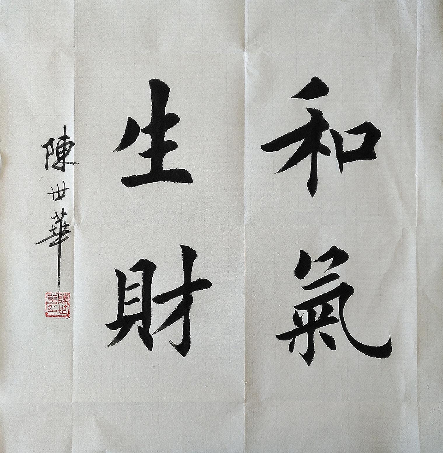 陳世華書法作品《小斗方》