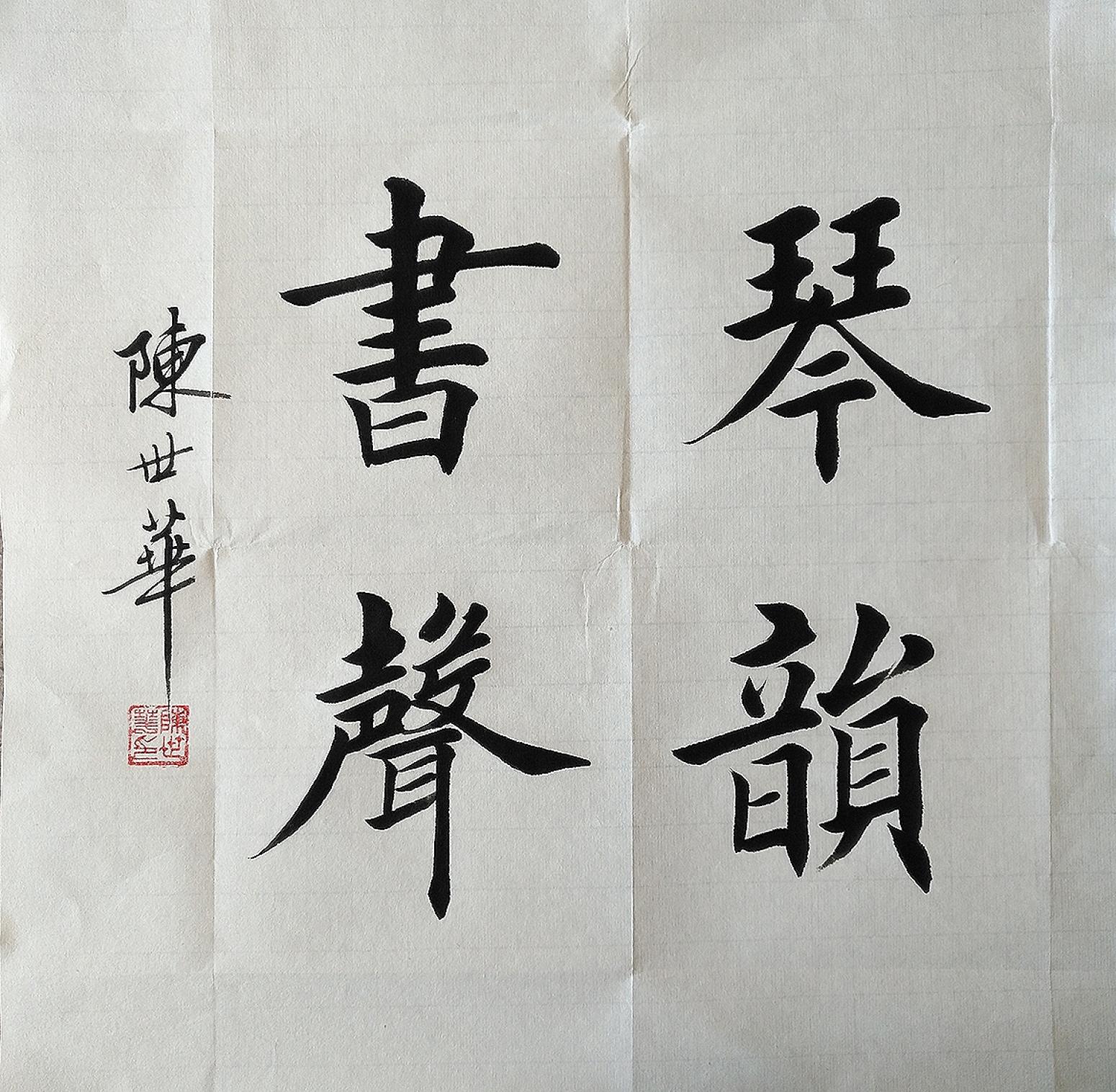 陳世華書法作品《小斗方》