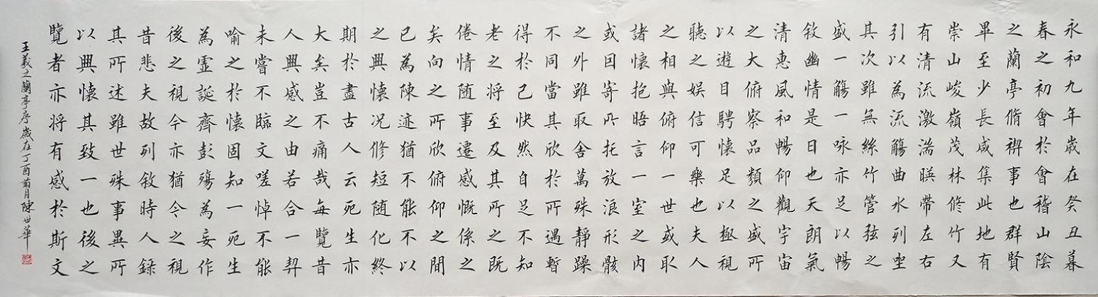 陳世華書法作品《六尺對開  蘭亭序》