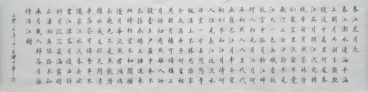 陳世華書法作品《四尺對(duì)開 春江花月夜》