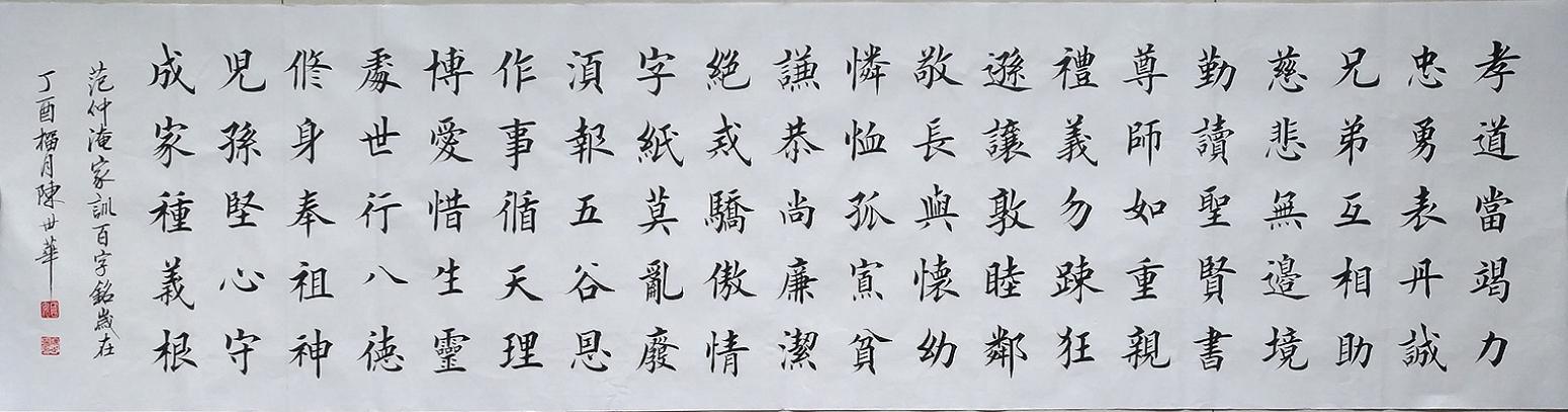 陳世華書法作品《四尺對開 范仲淹家訓(xùn)百字銘》