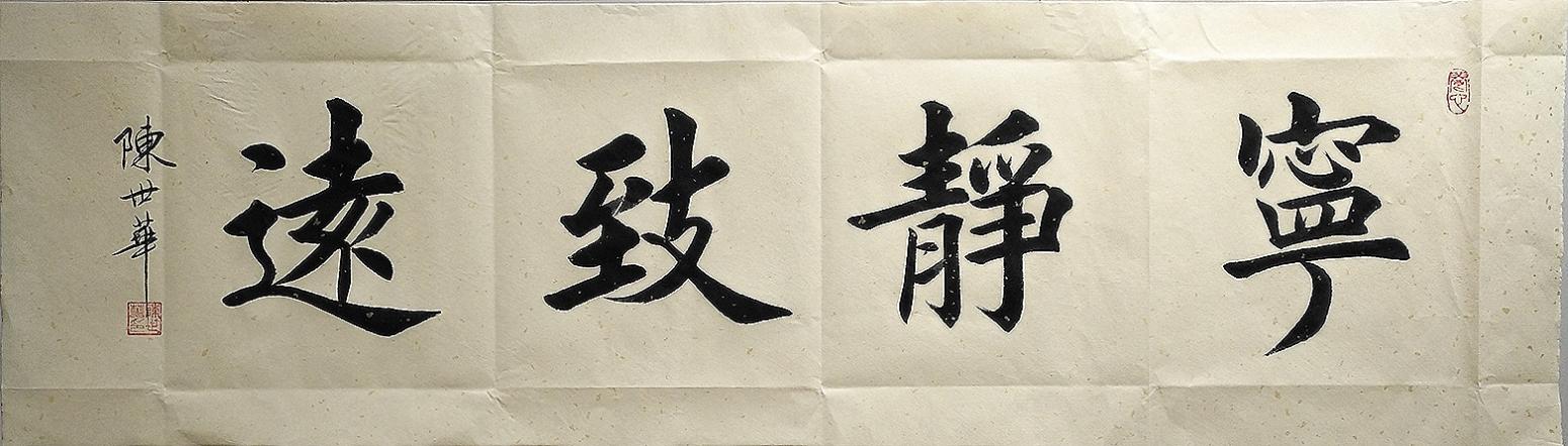 陳世華書法作品《寧靜致遠(yuǎn)》