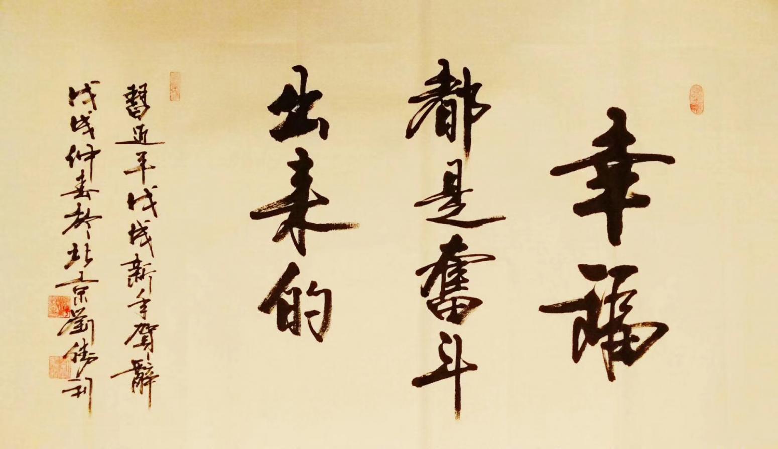 劉勝利書法作品《幸福都是奮斗出來的》