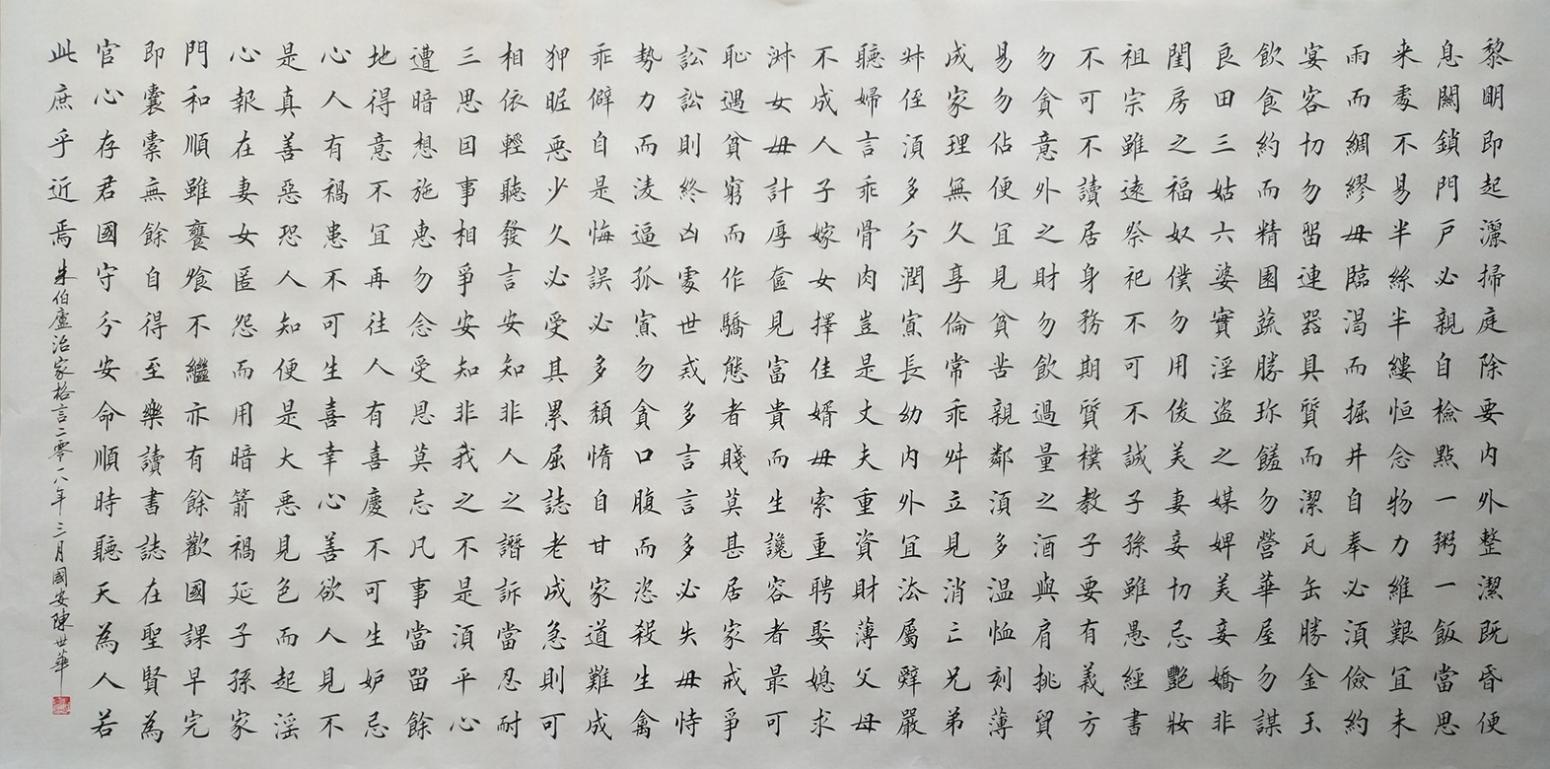 陳世華書法作品《四尺整 朱伯廬治家格言》