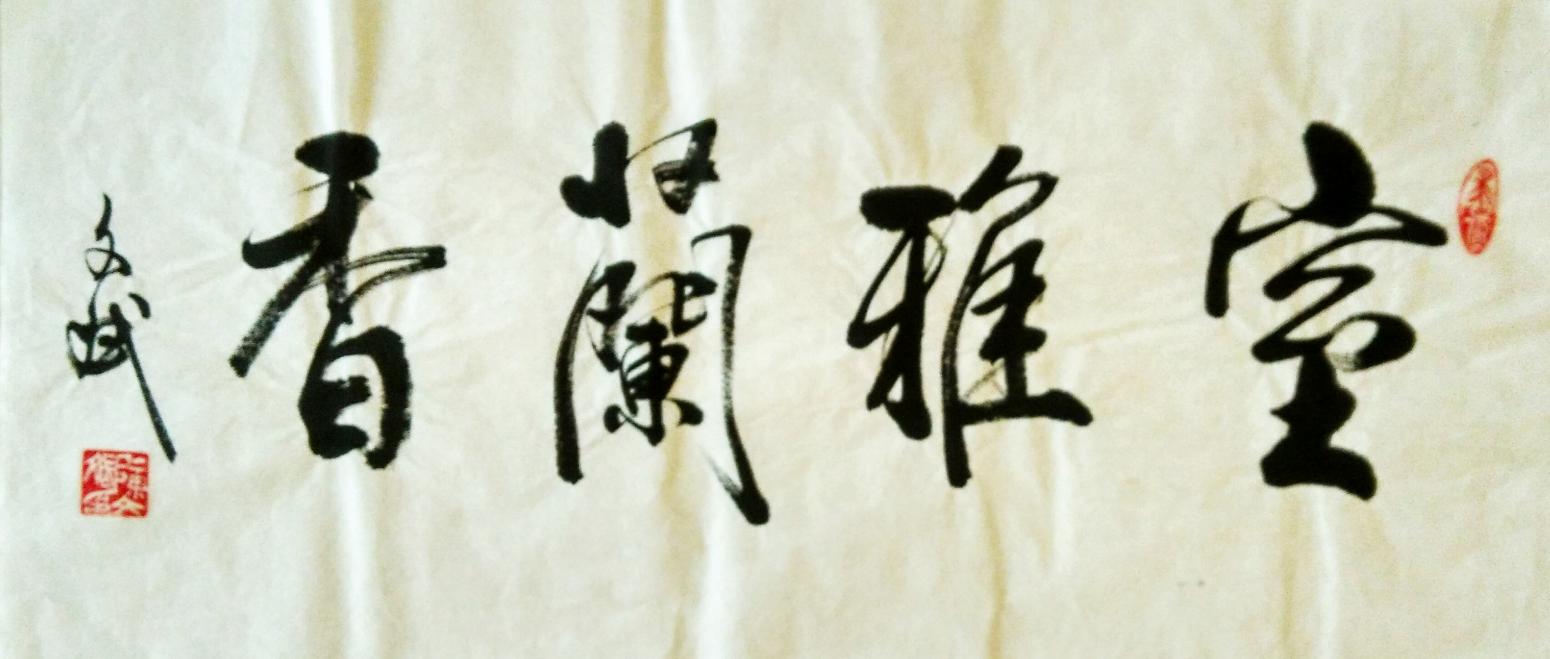 陳文斌書法作品《室雅蘭香》