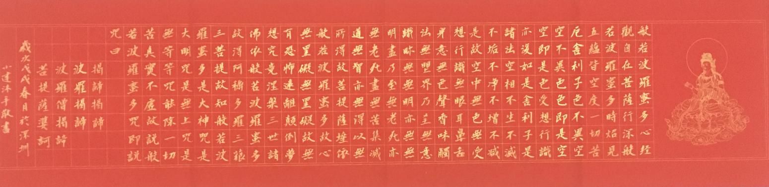 李小建書法作品《心經》