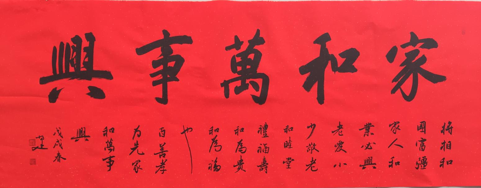 李小建書法作品《家和萬事興》