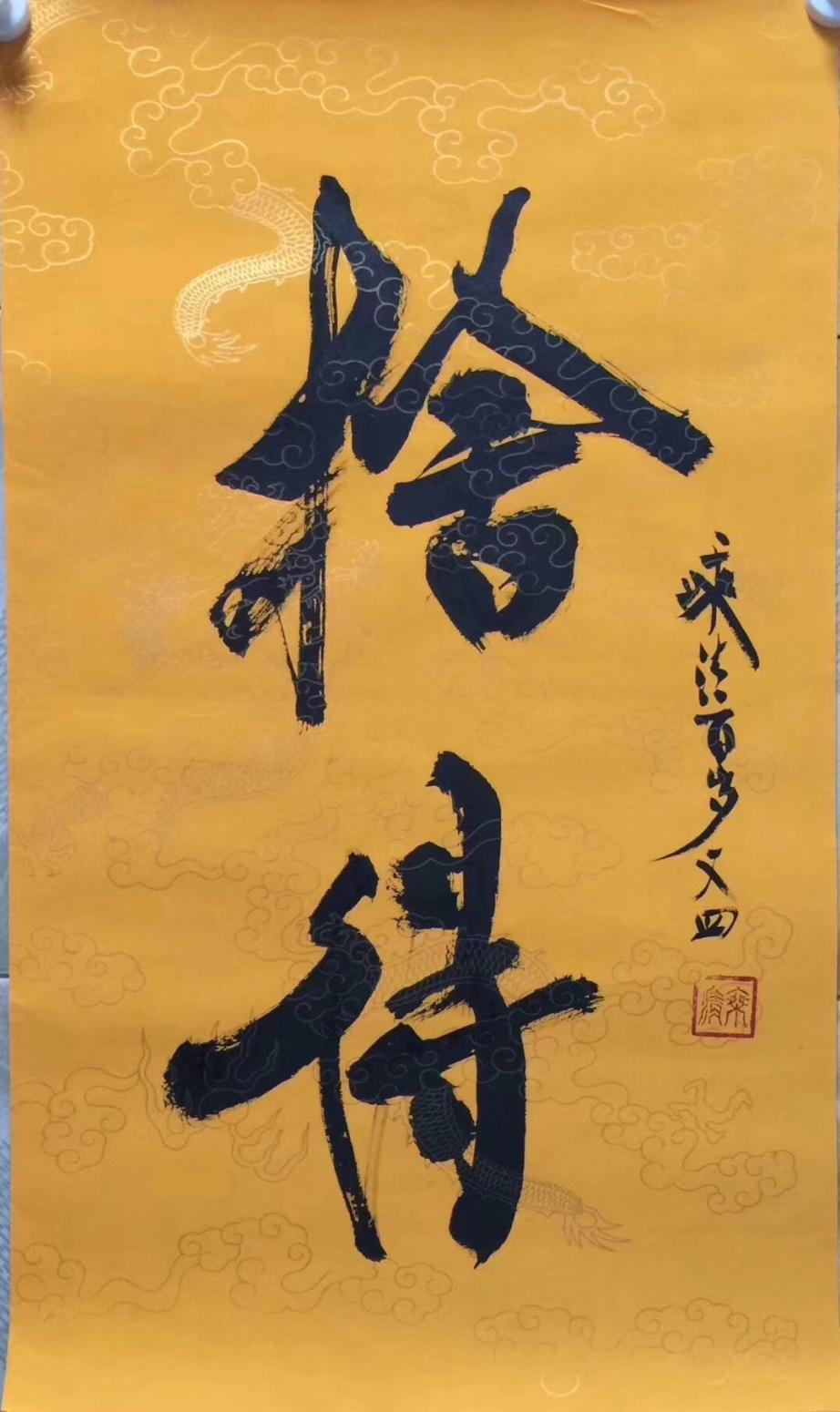 羅邵華書法作品《舍得》