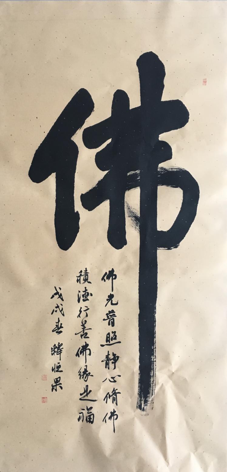 李小建書法作品《佛》【圖0】