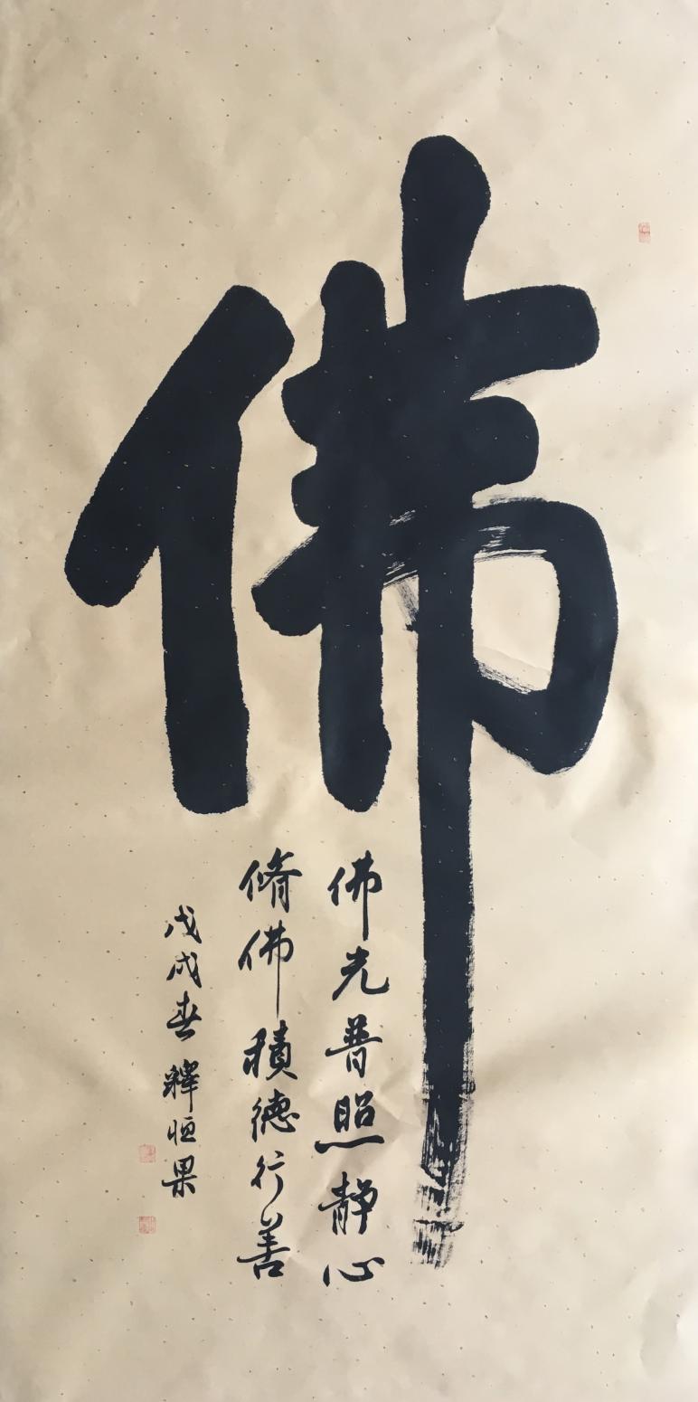 李小建書法作品《佛》