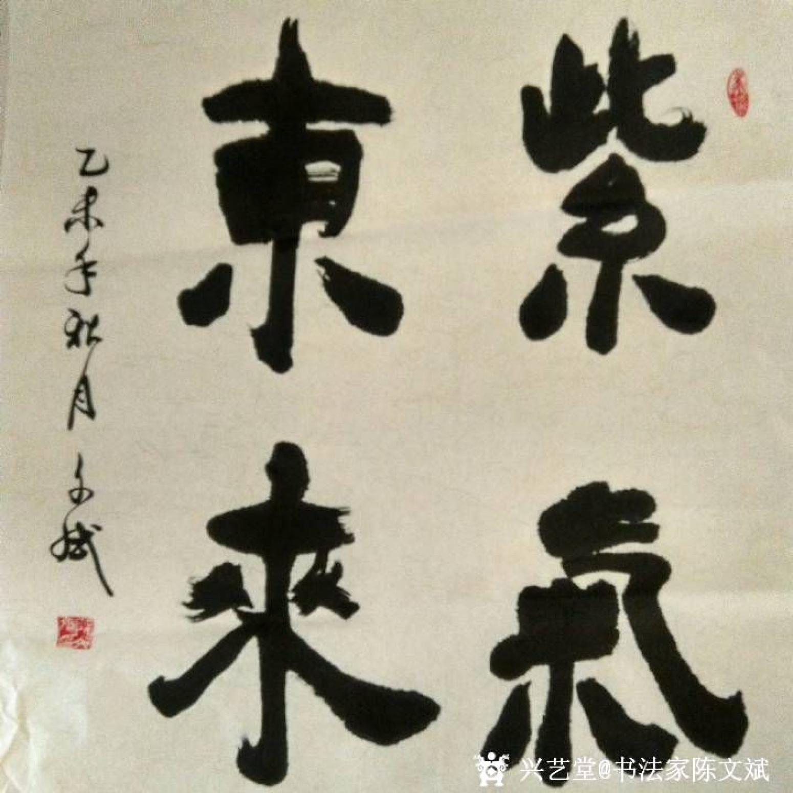 陳文斌書法作品《紫氣東來》
