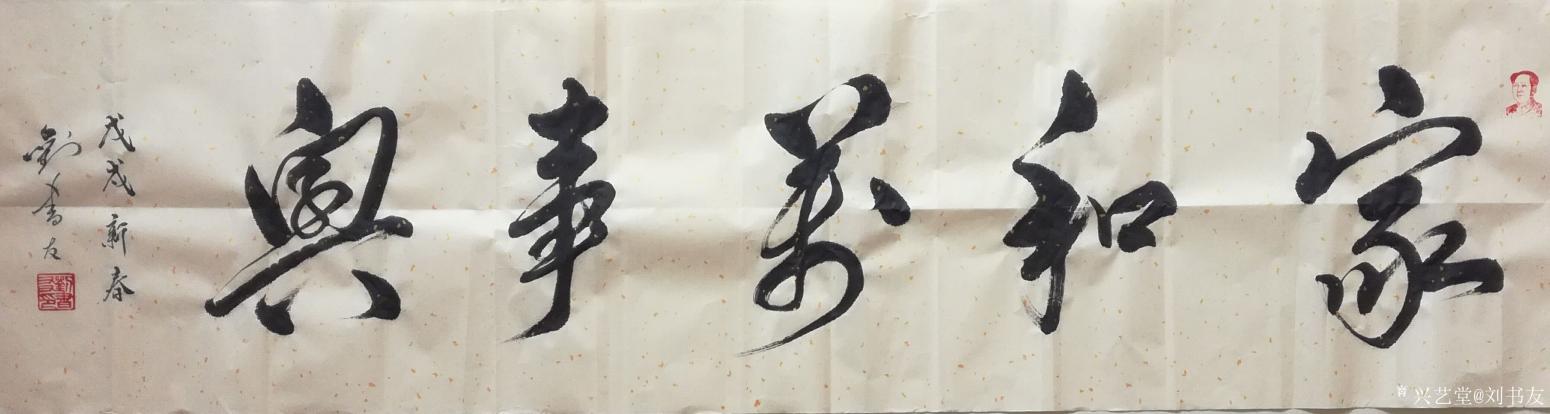 劉書友書法作品《家和萬事興》【圖1】