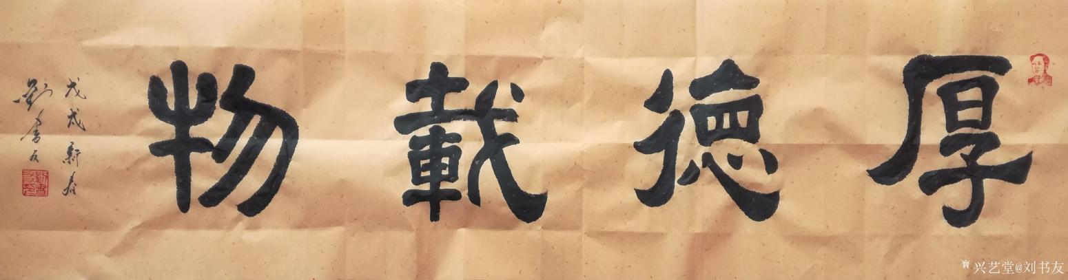 劉書友書法作品《家和萬事興》【圖2】