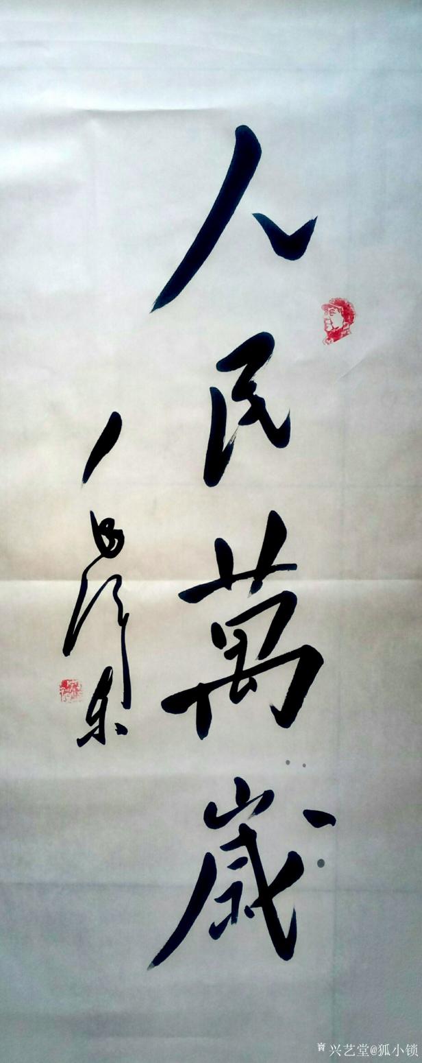 狐小鎖書法作品《人民萬歲》【圖0】