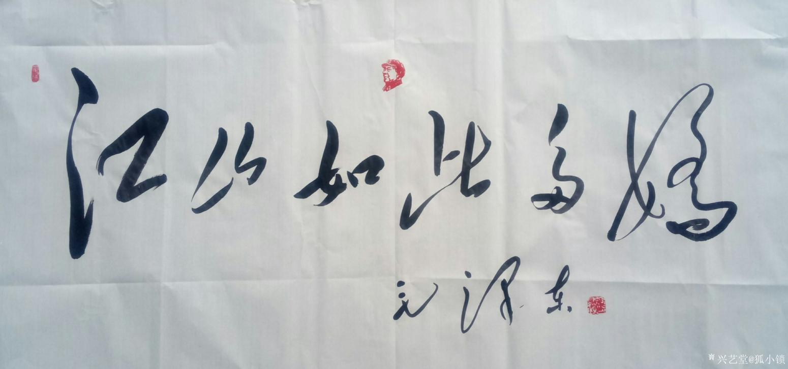 狐小鎖書法作品《江山如此多嬌》【圖0】