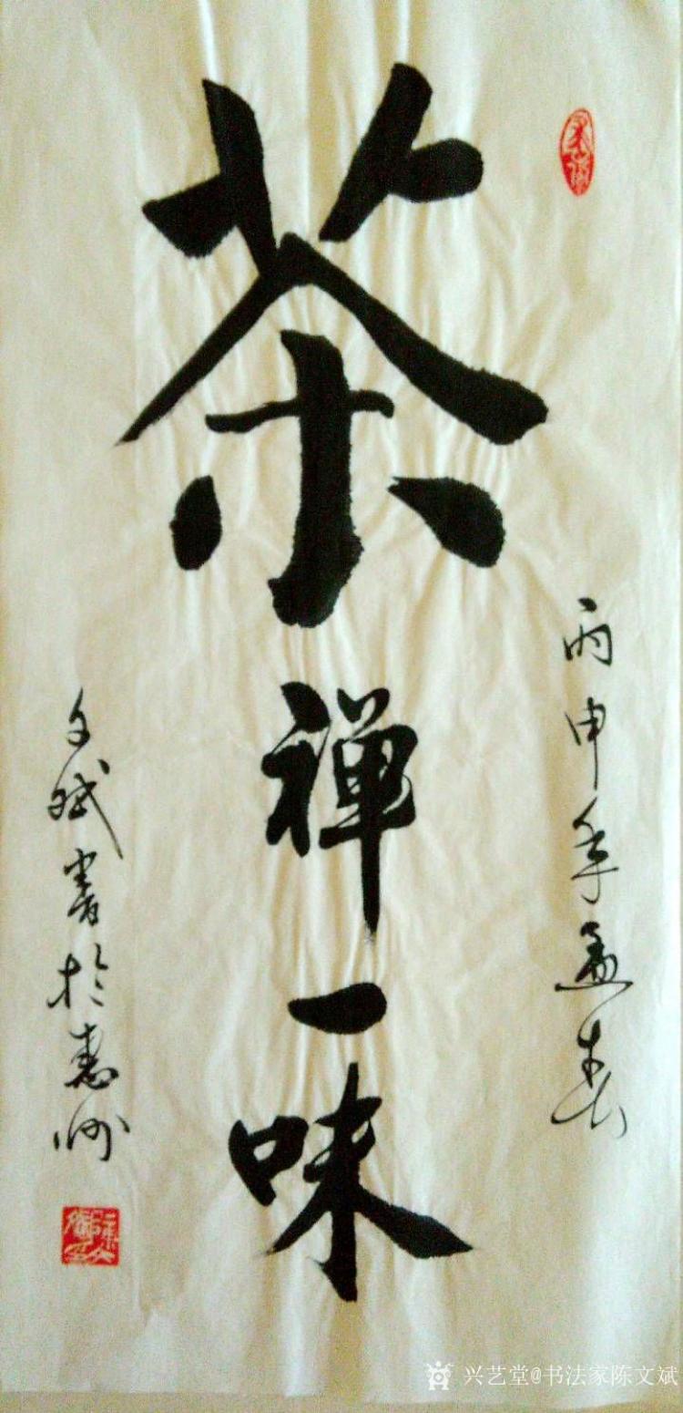 陳文斌書法作品《茶禪一味》