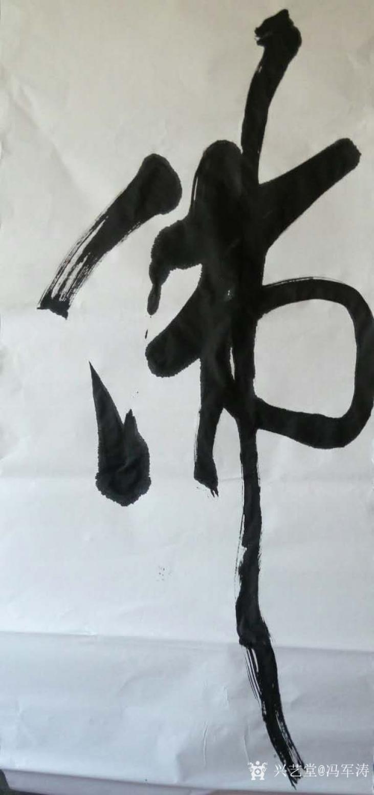 馮軍濤書(shū)法作品《佛》【圖0】