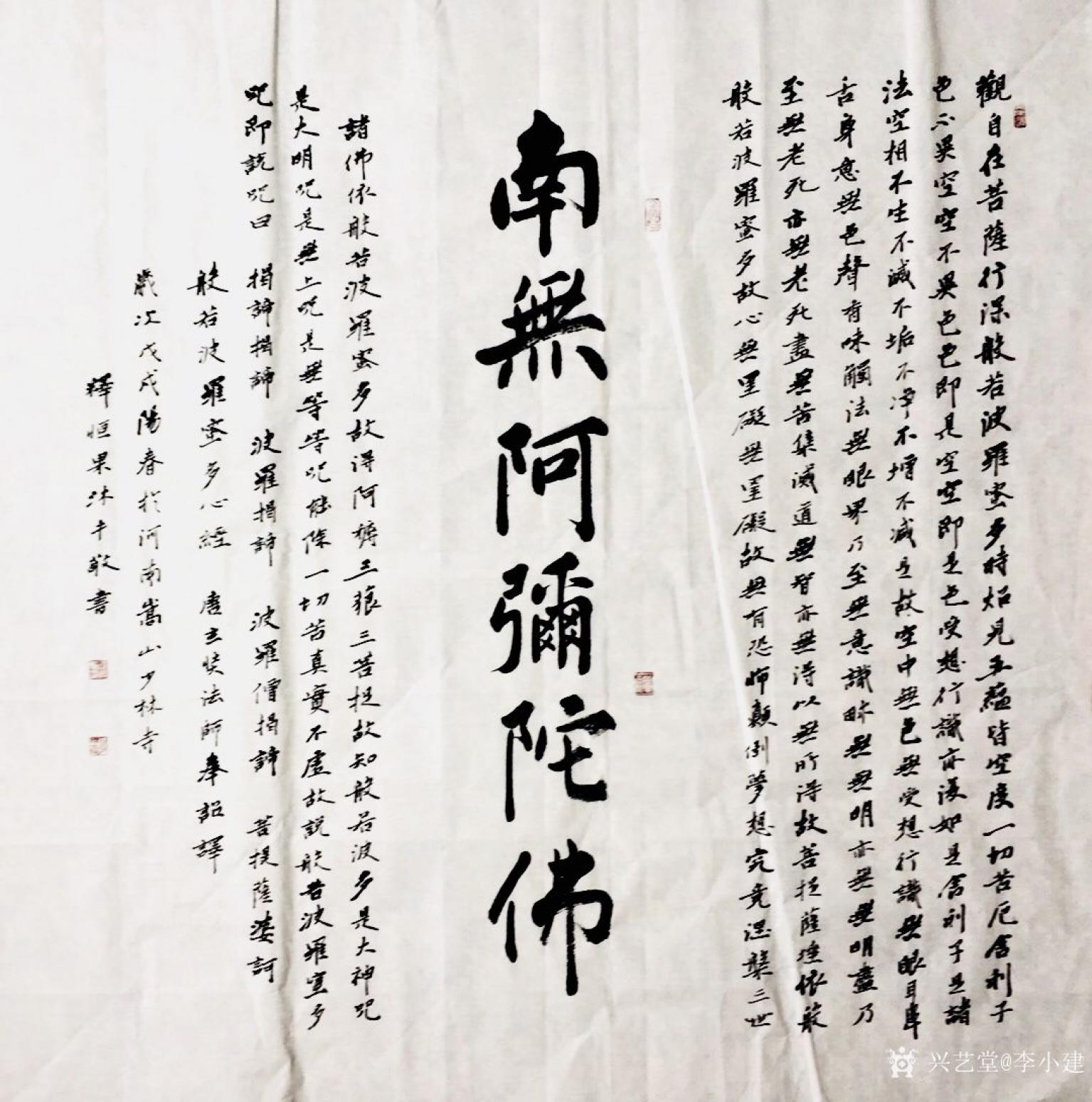 李小建書法作品《心經(jīng)》