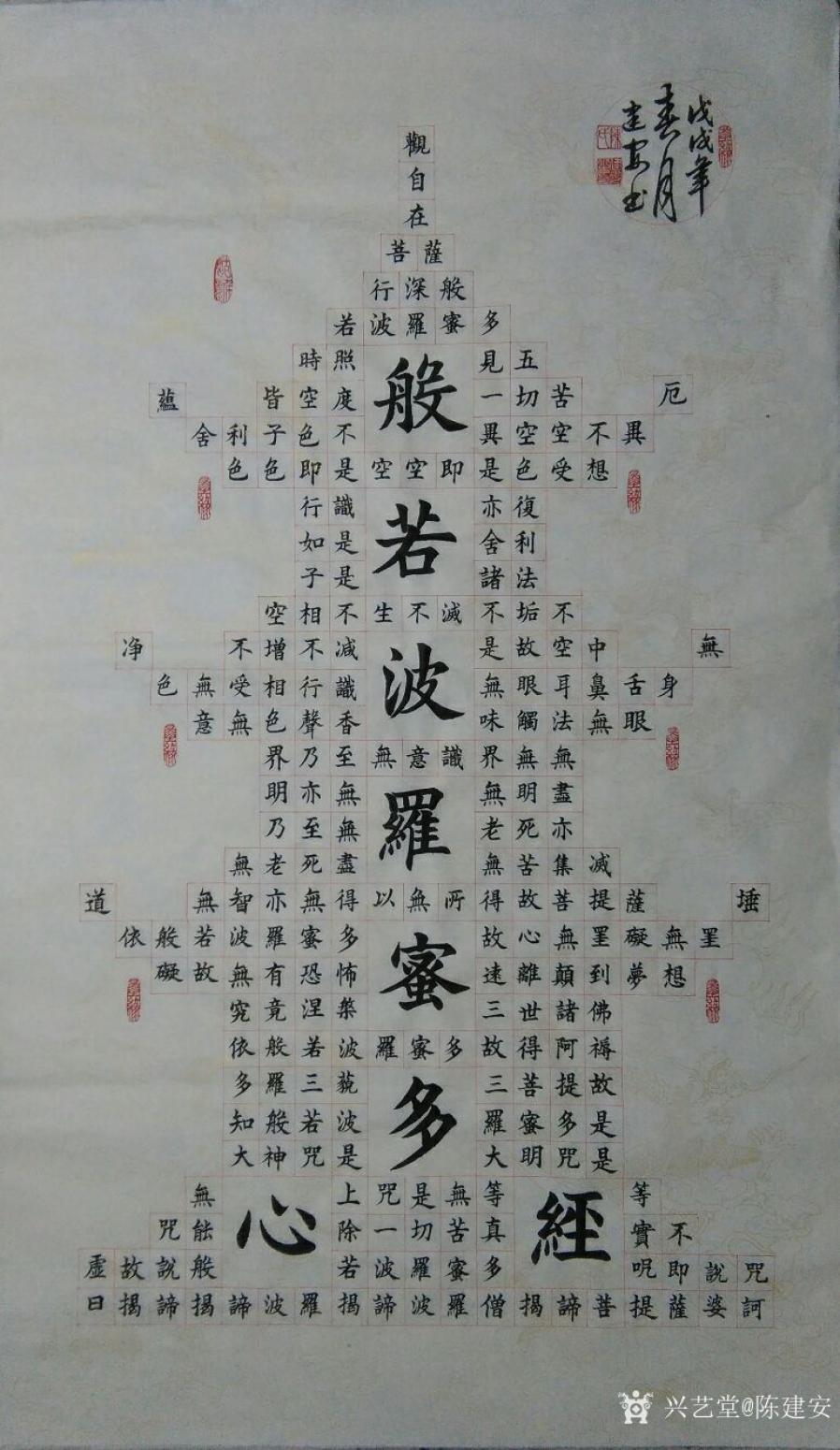 陳建安書法作品《般若波羅蜜多心經(jīng)》【圖0】