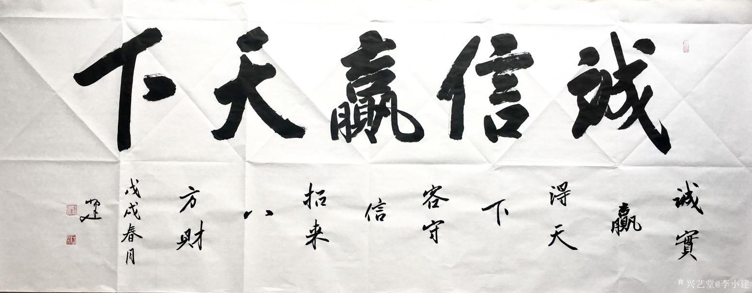 李小建書法作品《誠信贏天下》【圖0】