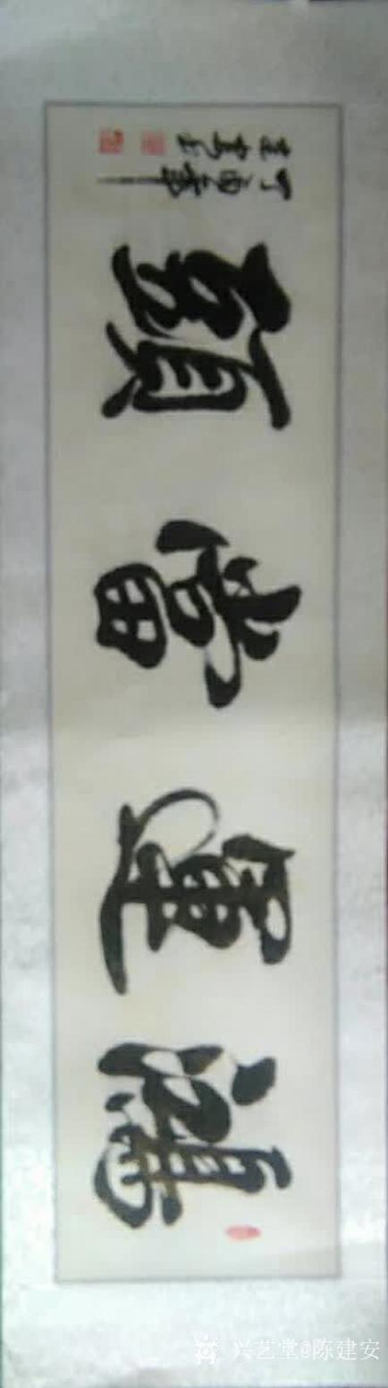 陳建安書法作品《鴻運當頭》