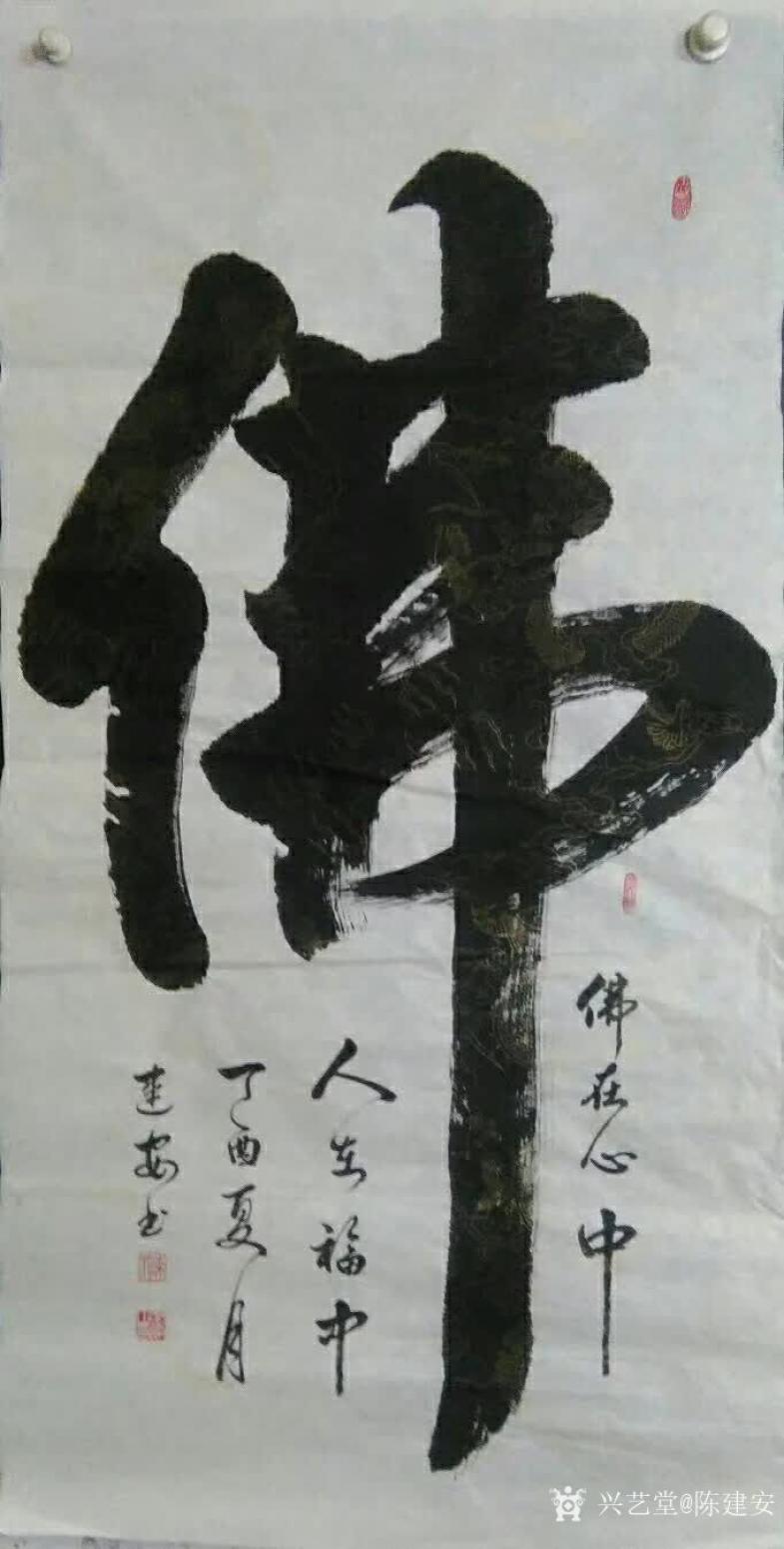 陳建安書法作品《佛》【圖0】