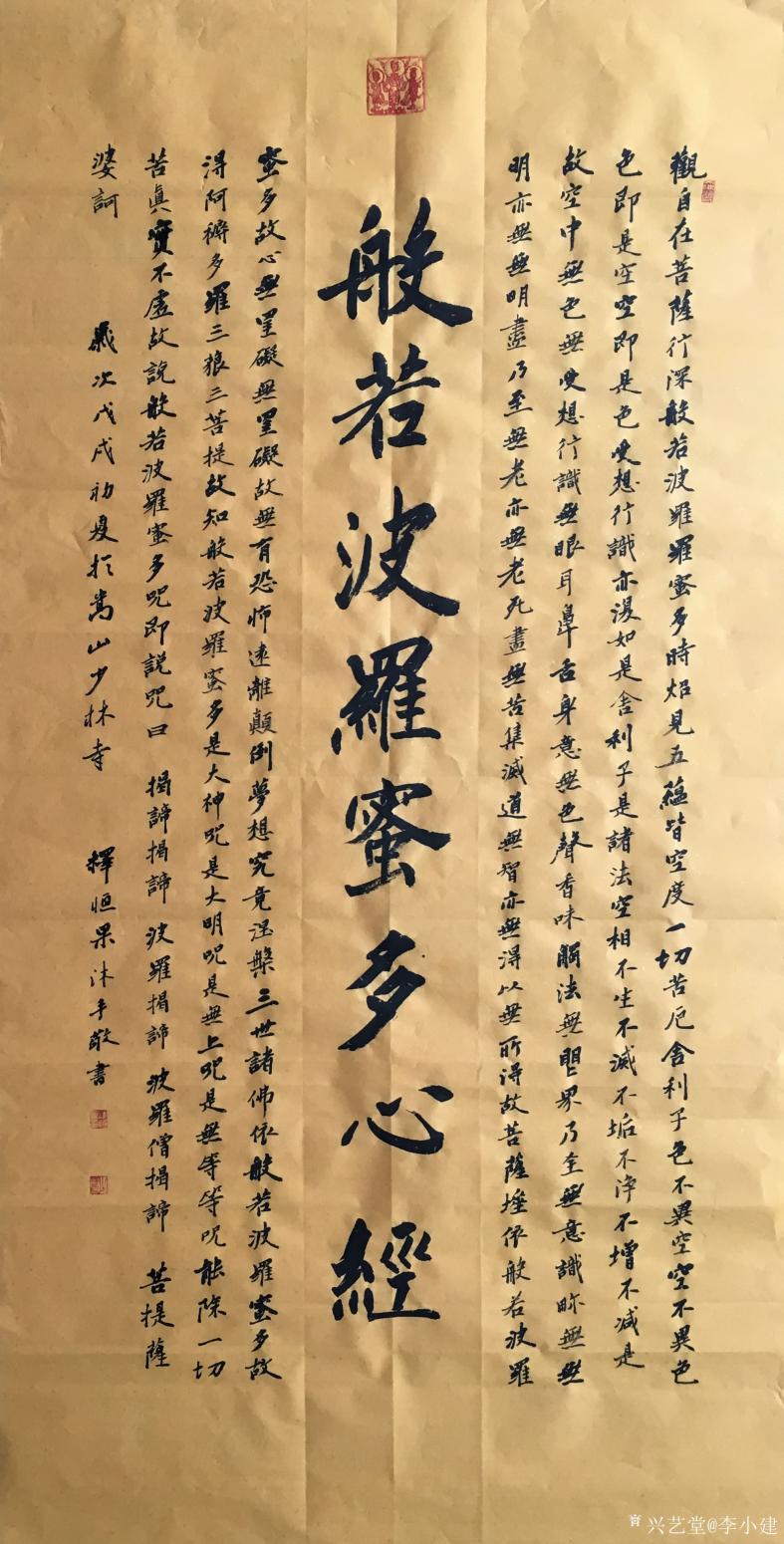 李小建書法作品《心經(jīng)》【圖0】