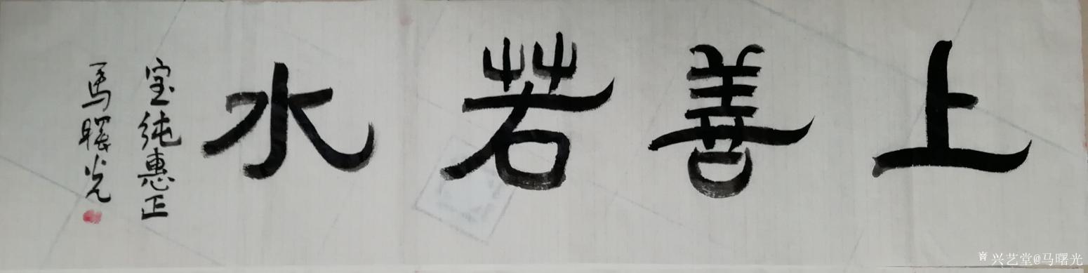 馬曙光書法作品《隸書《上善若水》》