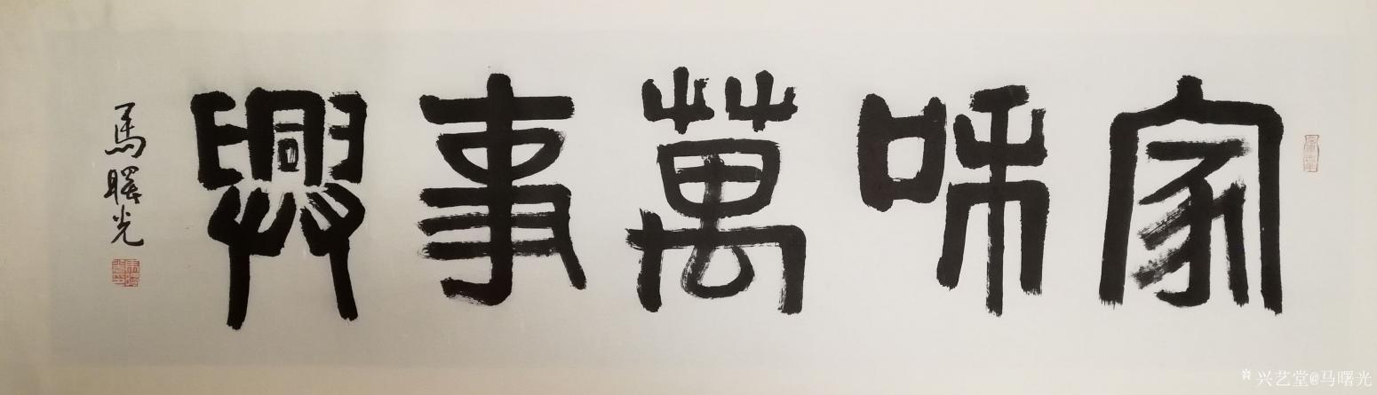 馬曙光書法作品《家和萬事興》【圖0】
