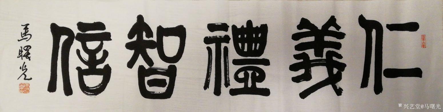 馬曙光書法作品《仁義禮智信》