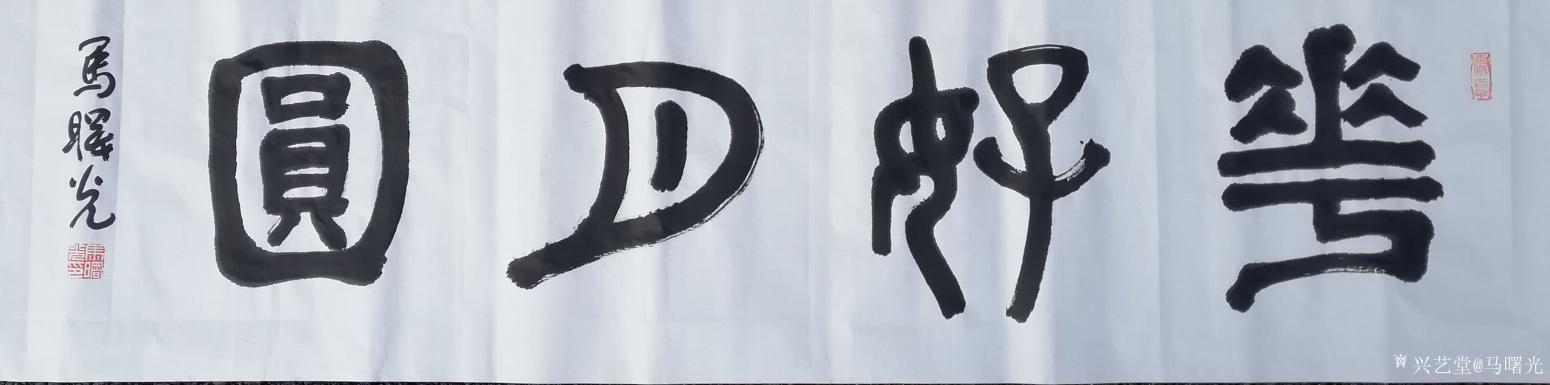 馬曙光書(shū)法作品《花好月圓》【圖0】