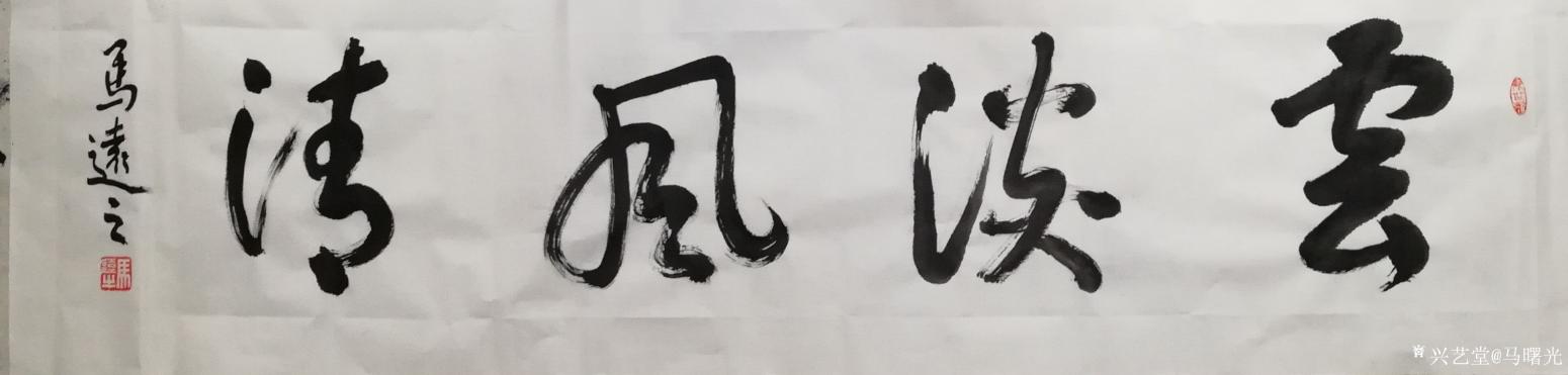 馬曙光書法作品《云淡風(fēng)清》