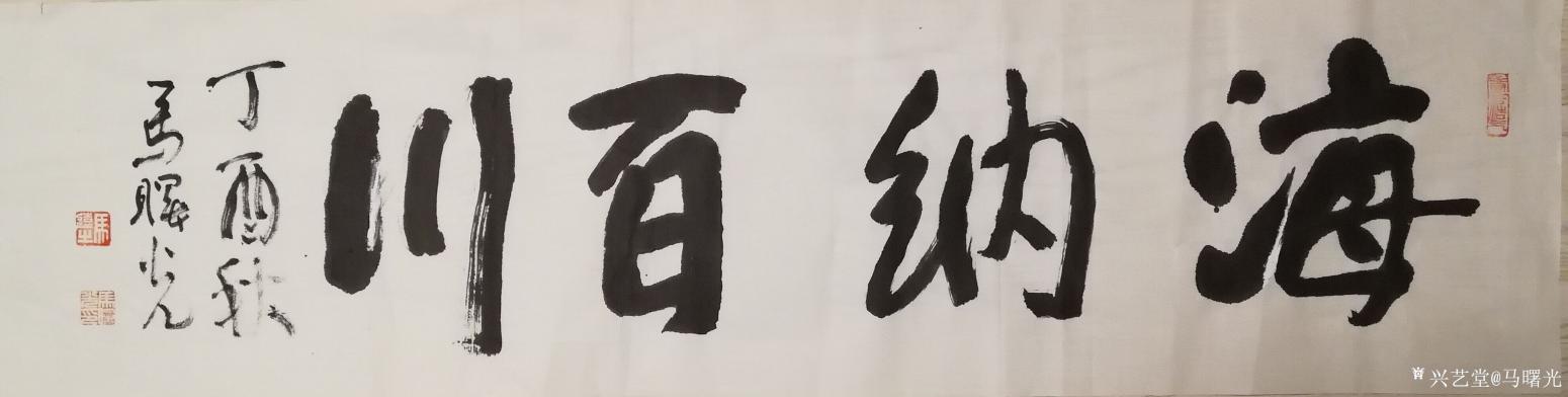 馬曙光書法作品《海納百川》
