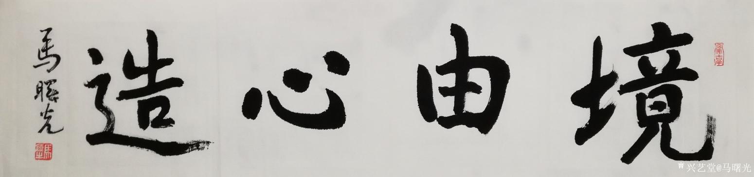 馬曙光書法作品《境由心造》