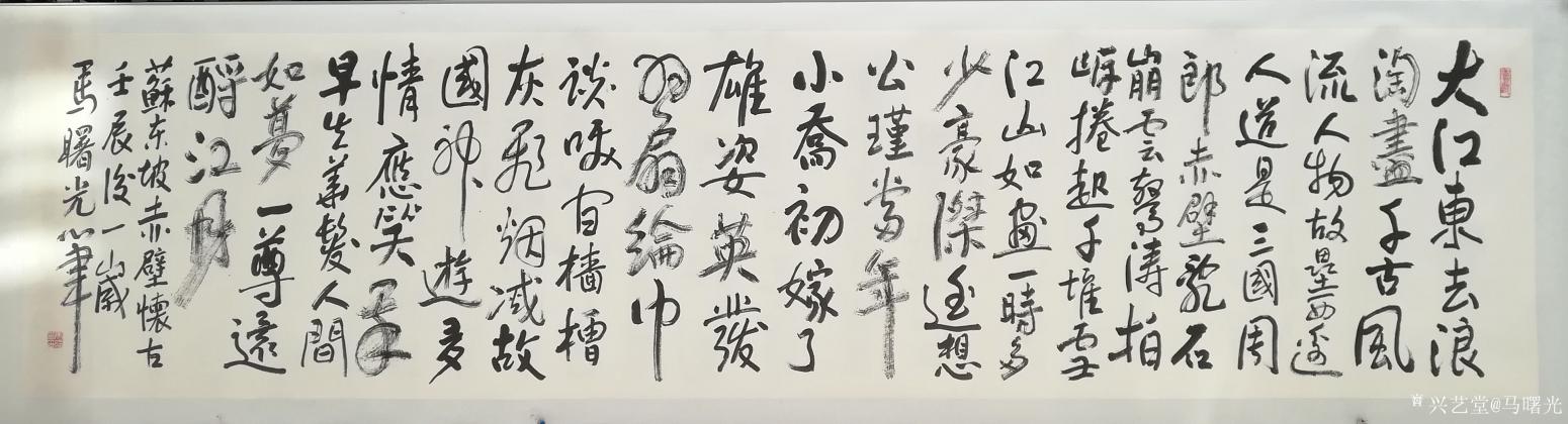 馬曙光書法作品《蘇東坡赤壁懷古》【圖0】