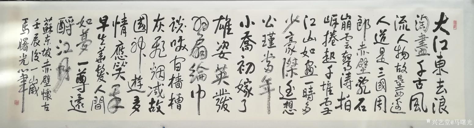 馬曙光書法作品《蘇東坡赤壁懷古》